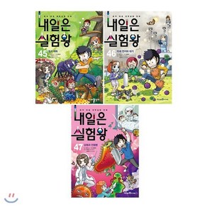 [전집] 내일은 실험왕 45번 46번 47번 전3권 세트/아동도서1권+종합장 증정/권당 실험키트포함 : 최신간 감염과 전염병 포함, 미래엔아이세움(전집)