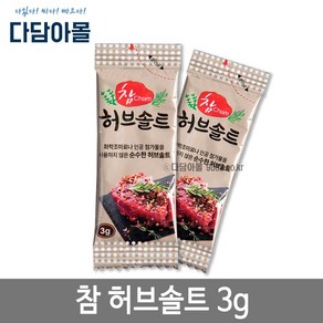 참허브솔트 3g 1박스/250개 증정용 서비스용 캠핑용 일회용