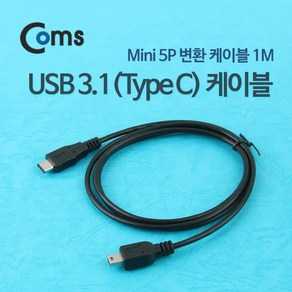 Coms USB 3.1 Type C 케이블 1M C타입 to 미니 5핀 Mini 5Pin ITB455, 1개, 본상품선택