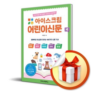 아이스크림 어린이신문 4 (이엔제이 전용 사 은 품 증 정)