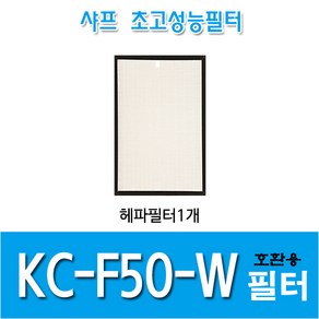 샤프 공기청정기필터 KC-F50-W 국내산 호환용필터 *옵션확인, 헤파필터1, 1개