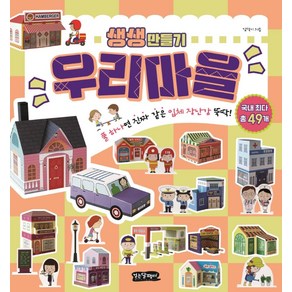 생생 만들기우리마을:풀 하나면 진짜 같은 입체 장난감 뚝딱!, 걷는달팽이