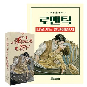 [인터타로] 로맨틱 타로카드 Romantic Taot [풀컬러한글해설서+주머니증정] 직수입 정품, 1개