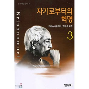 자기로부터의 혁명 3