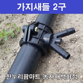 한누리팜마트/가지새들 2구 40mmx13mm/농수관/연질관/스프링클러