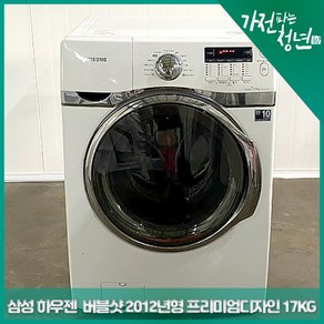 삼성 하우젠 버블샷 2012년형 프리미엄디자인 드럼세탁기 17KG 중고세탁기, WW-PP177CW