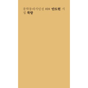 북항:안도현 시집, 문학동네, 안도현