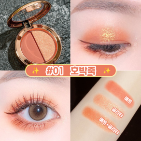 [미니멀 메이크업!] 투톤 아이 섀도우 팔레트 매트+글리터 펄샤도우 워터프루프 섀도팔레트 시간 아끼는 직장인 필수템, 1개, #01 호박죽
