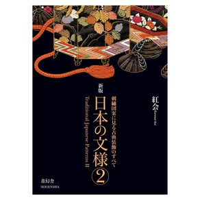 Seigensha At Publishing Inc. (일본어원서) 日本の文様〈第2集〉 刺繍図案に見る古典装飾のすべて