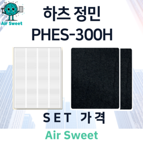 에어스윗 하츠 정민 PHES-300H H13등급 헤파필터 세트 전열교환기 필터, 1세트, 고급필터세트