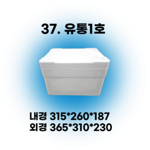 경기포장 아이스박스(스티로폼박스) 낱개, *37. 유통1호, 1개