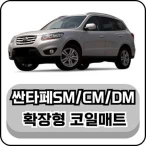 [현대] 싼타페SM/CM/DM (00~18년) 그보카 확장형 코일매트, 1열+2열(운전석+조수석+승객석), 브라운, 싼타페DM 2열홀 O (12~18년)