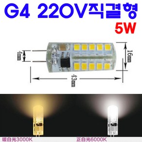 서현 G4 LED 5W 220V직결형