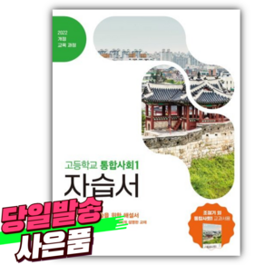 2025년 창비 고등학교 통합사회 1 자습서 (조철기/2022개정) [미니수첩+스티커 증정], 고등학생