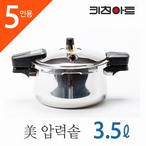 키친아트 미 통5중 IH 압력솥 3.5L(5인용)