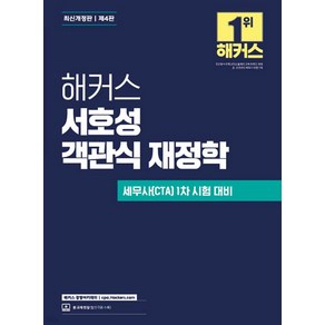 해커스 서호성 객관식 재정학 4판