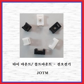 전오전기 볼트마운트 타이마운트 JOTM-3S10(대) 흑색 10EA, 10개