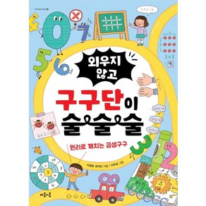 외우지 않고 구구단이 술술술:원리로 깨치는 곱셈구구