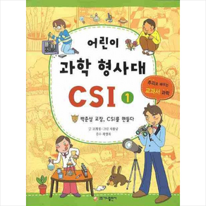 어린이 과학 형사대 CSI 1, 가나출판사