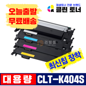 삼성토너 CLT-K404S SL-C430 C432 C433 C482 C483 SL-C483W SL-C483FW 재생토너 완제품 최신칩장착