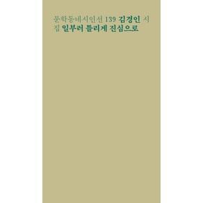 일부러 틀리게 진심으로:김경인 시집, 문학동네, 김경인