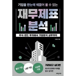 기업을 한눈에 꿰뚫어 볼 수 있는 재무제표 분석:주식 · 펀드 투자에서 기업분석 실무까지, 기업을 한눈에 꿰뚫어 볼 수 있는 재무제표 분석, 이병권(저), 새로운제안, 이병권