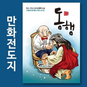 만화전도지 구원의길 시리즈(동행) 전도만화 만화전도지 8면, 4000매(1~2종)