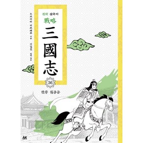 전략 삼국지. 36: 한중 침공군, AK COMICS