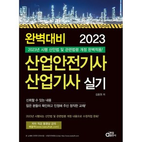 2023 완벽대비 산업안전기사 산업기사 실기, 동일출판사