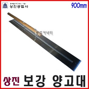 [동주커넥터] 상진 보강양고대 900mm 양고대 3자 사각흙손, 1개