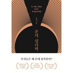 운의 심리학:돈 사람 성공을 부르는 부자들의 비밀, 유민지, 쌤앤파커스