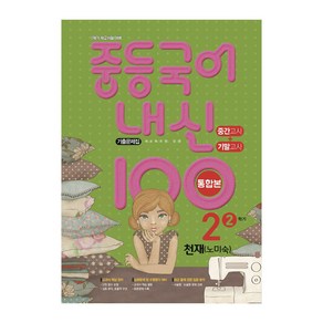 내신100 중등국어 2-2 통합본 천재 노미숙, 중등2학년