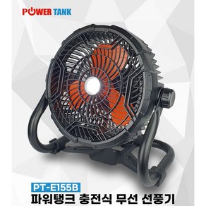 파워탱크 충전식 무선 선풍기 PT-E155B 서큘레이터 360도 회전, 17400mA