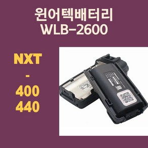 윈어텍배터리 NXT-400 NXT-4400용배터리 무전기배터리 WLB-2600 wlb2600, 1개