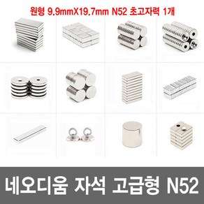 네오디움 자석 N35 N42 N52 고급형 초강력자석 희토류자석 모음, 원형 9.9mmX19.7mm N52 초고자력 1개