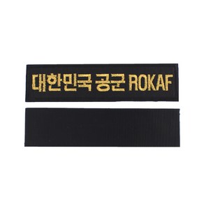 꾸니스토리 대한민국 공군 ROKAF 명찰 검정금사 국방 군인 군용 벨크로 패치