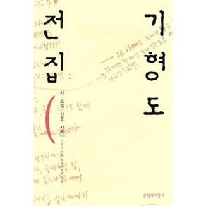 기형도 전집:시 소설 산문 자료, 문학과지성사, <기형도> 저/<기형도전집 편집위원회> 편