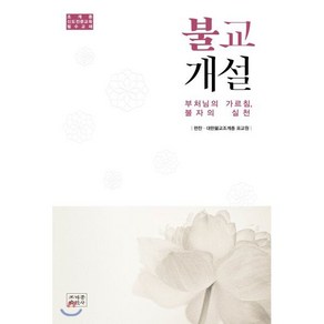 불교개설:부처님의 가르침 불자의 실천  조계종 신도전문교육 필수교재, 조계종출판사