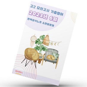 ﻿2023년 6월 모의고사 영어 고2 분석노트 변형문제 워크북 고난이도 서술형 강화, 영어영역