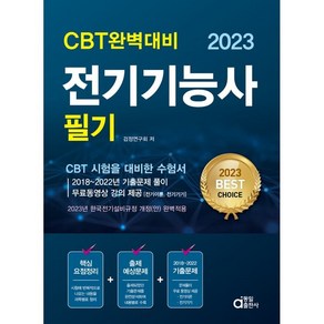 2023 전기기능사 필기 : CBT 완벽대비