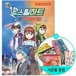 서울문화사 / 스틸하트 : 최후의 대결  잠뜰TV 인문과학 학습만화 2