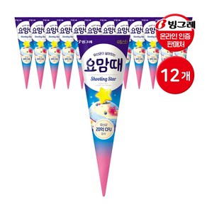 빙그레 요맘때 콘 아이스크림 150mL 12개 택1