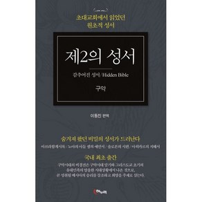 제2의 성서(구약):초대교회에서 읽었던 원초적 성서, 해누리, 9788962261202, 이동진 편역