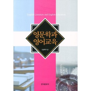 영문학과 영어교육, 한국문화사, 한상택 저