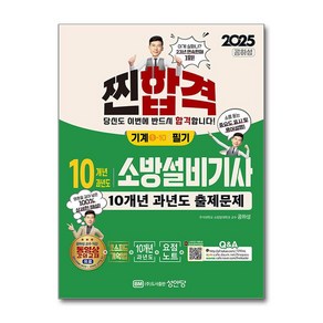 2025 10년 과년도 소방설비기사 필기 (기계①-10) / 성안당비닐포장**사은품증정!!# (단권+사은품) 선택