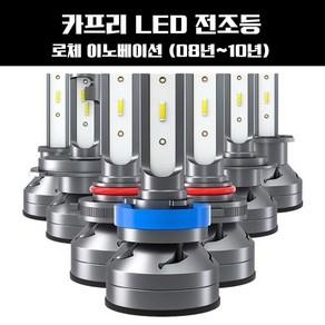 로체 이노베이션 (08년~10년) LED 전조등, 1개