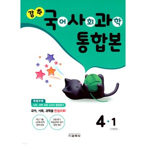 강추 국사과 통합본 4-1 (2024년) 국어/사회/과학