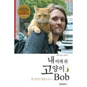 내 어깨 위 고양이 밥(Bob):한 남자의 영혼을 바꾸다, 페티앙북스, <제임스 보웬> 저/<안진희> 역