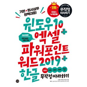 윈도우10 엑셀 파워포인트 워드2019 한글 무작정 따라하기:5권 합본 모든 버전 사용가능  기본 + 회사실무 완벽 대응!, 길벗