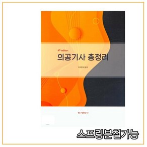 (청구문화사) 2020년 10월판 의공기사 총정리 [ 개정4판 ], 분철안함